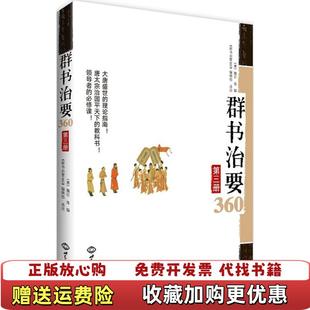 【正版图书】群书治要360第三册群书治要360编辑组 编世界知识出版社9787501250264