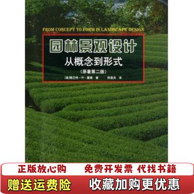 【正版图书】园林景观设计 从概念到形式美里德  著郑淮兵  译中国建筑工业出版社9787112116027