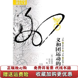 【正版图书】义和团运动的起源周锡瑞 著江苏人民出版社9787214012692