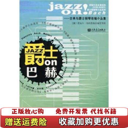 【正版书】爵士on巴赫万克尔帕布里格编人民音乐出版社9787103036006