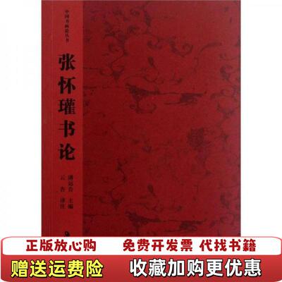 【正版图书】中国书画论丛书张怀瓘书论潘运告编云告译湖南美术出版社潘运告编云告译湖南美术出版社9787535609533
