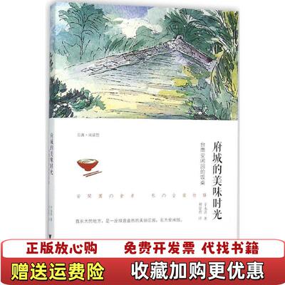 【正版图书】府城的美味时光台南安闲园的饭桌辛永清著浙江大学出版社9787308146647