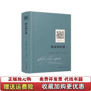 【正版图书】附录和补遗第1卷德阿图尔叔本华上海人民出版社9787208155909
