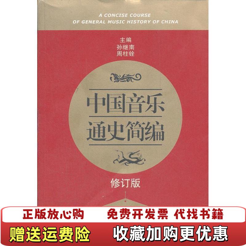 【正版图书】中国音乐通史简编修订版孙继南周柱铨  编山东教育出版社9787532863044