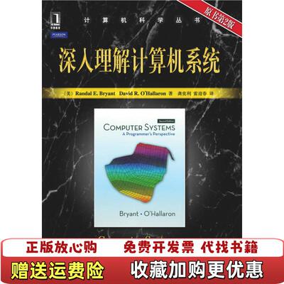 【正版图书】深入理解计算机系统美Randal EDavid RO Hallaren  著龚奕利雷迎春  译机械工业出版社