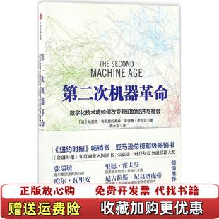 【正版图书】第二次机器革命美埃里克布莱恩约弗森安德鲁麦卡菲 著蒋永军 译中信出版社9787508669755