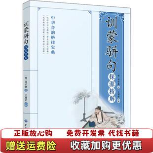 【正版图书】训蒙骈句探源精解司守谦中国纺织出版社9787518038138