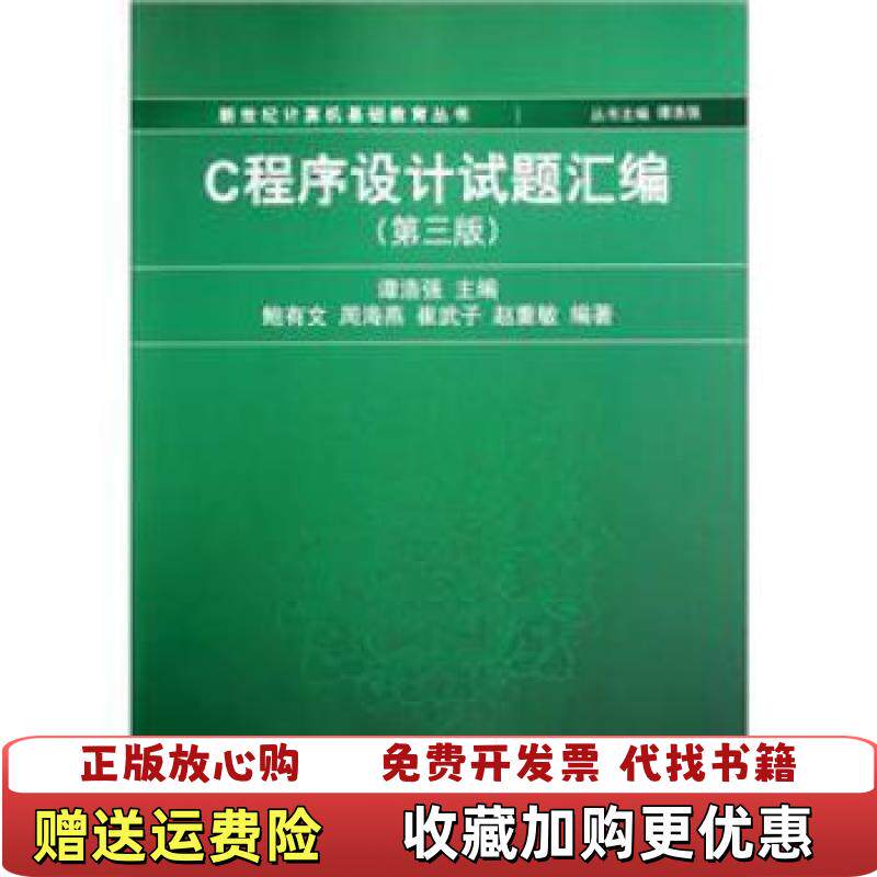 【正版图书】C程序设计试题汇编谭浩强 编清华大学出版社9787302271253