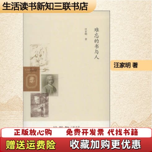 【正版图书】难忘的书与人汪家明生活读书新知三联书店9787108048325