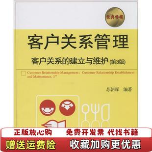 【正版图书】客户关系管理 客户关系的建立与维护 第三3版苏朝晖编著清华大学出版社9787302357988苏朝晖编著清华