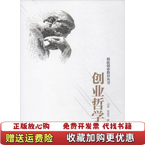 【正版图书】创业哲学创新创业教育丛书刘雍熊建强著中国水利水电出版社9787517054924
