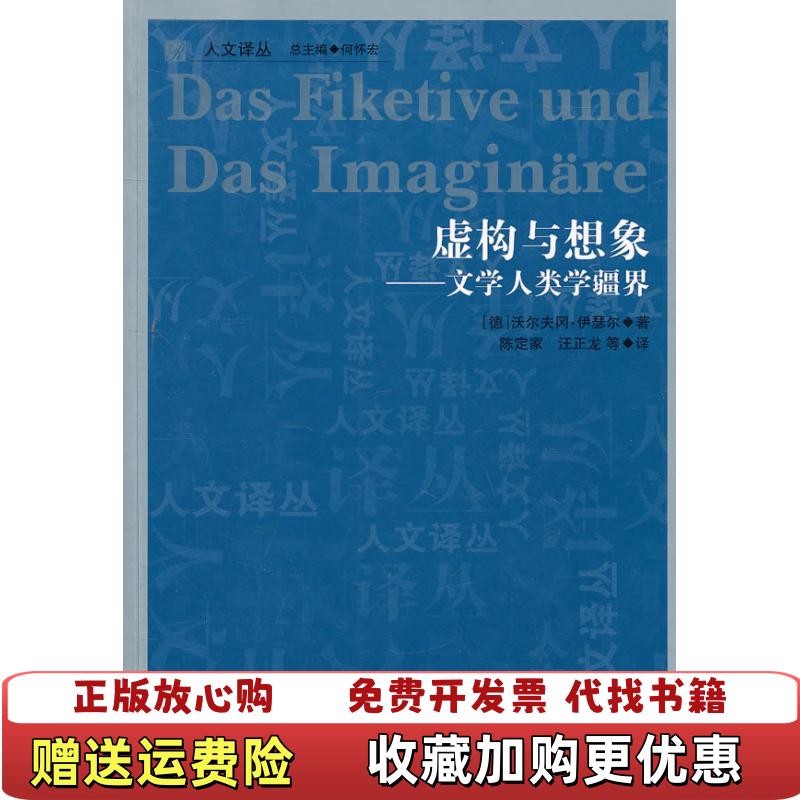 【正版图书】虚构与想象文学人类学疆界 沃尔夫冈伊瑟尔  著吉林人民出版社9787206071935