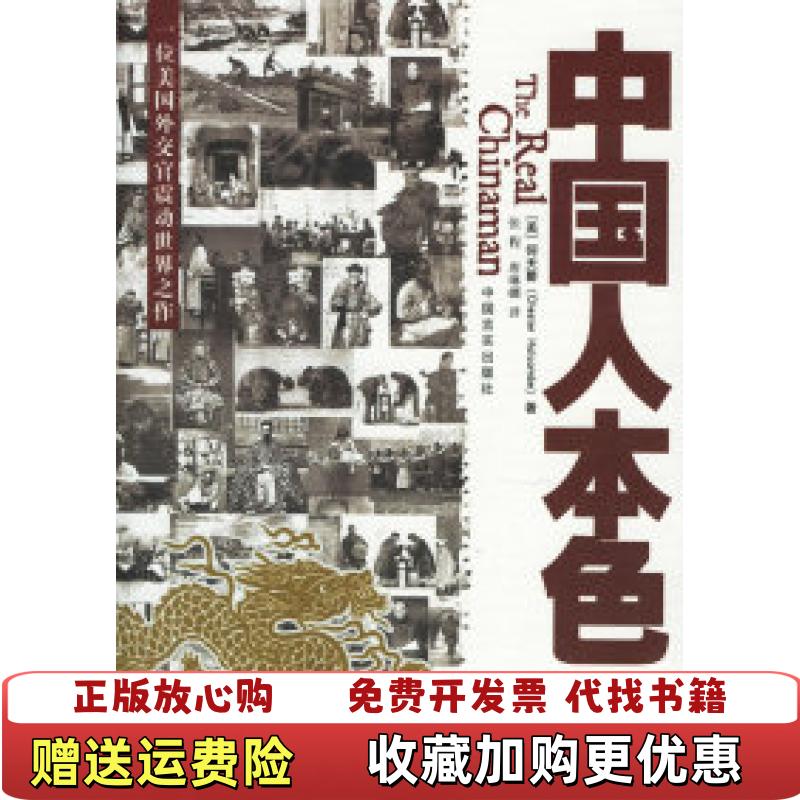 【正版图书】中国人本色美何天爵  著张程唐琳娜  译中国言实出版社9787801288486