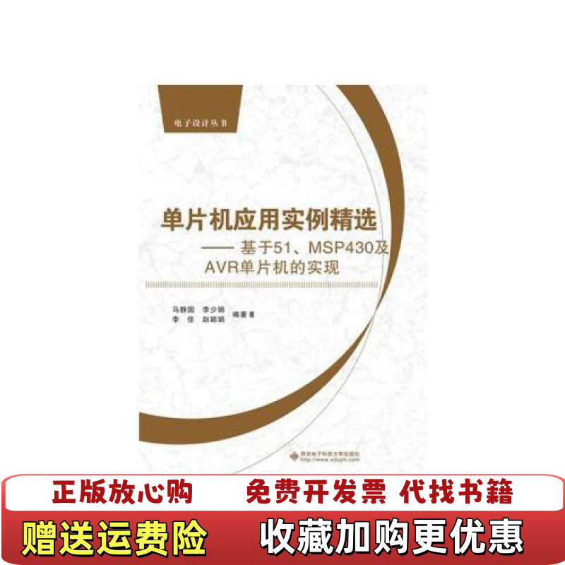 【正版图书】单片机应用实例精选基于51MSP430及AVR单片机的实现 马静囡 西安电子科技大学出版社 97875606
