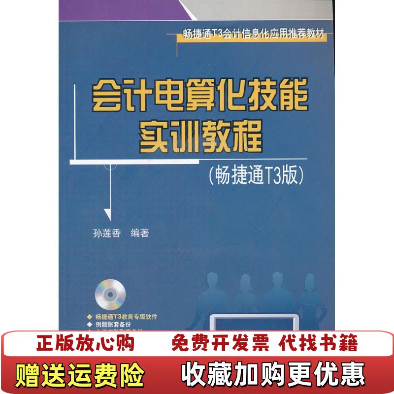【正版图书】会计电算化技能实训教程畅捷通T3版孙莲香  著清华大学出版社9787302283997