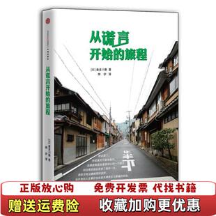从谎言开始 旅程精装 日喜多川泰 译中信出版 图书 著烨伊 社9787508641409 正版