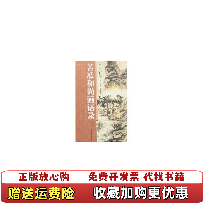 【正版图书】苦瓜和尚画语录清石涛  著周远斌  校山东画报出版社9787807133896