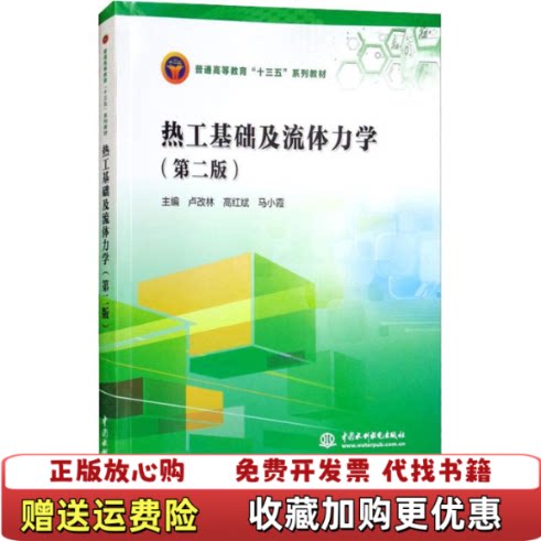 【正版图书】热工基础及流体力学普通高等教育十三五系列教材卢改林高红斌马小霞编中国水利水电出版社9787517066057