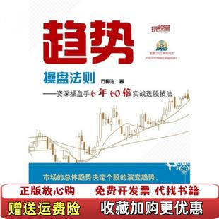 【正版图书】趋势操盘法则资深操盘手6年60倍实战选股技法方国治 著电子工业出版社9787121185847