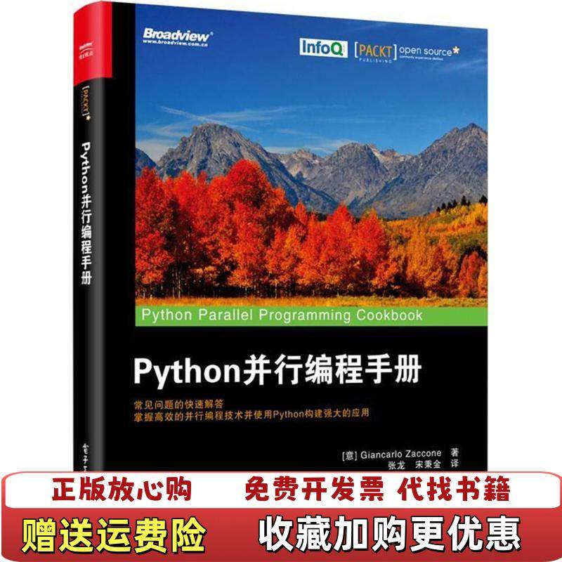 【正版图书】Python 并行编程手册Zaccone  著意大利Giancarlo张龙  译电子工业出版社9787121,书籍/杂志/报纸,程序设计（新）,淘宝优惠券,粉丝福利购,淘宝优惠卷