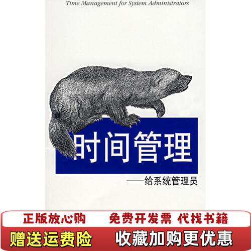 【正版书】时间管理给系统管理员林蒙萨林著东南大学出版社9787564109059