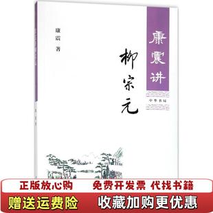 【正版图书】康震讲柳宗元康震中华书局9787101130621