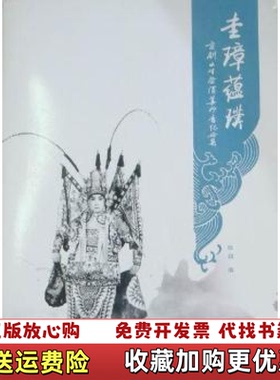 【正版图书】圭璋蕴璞京剧小生祭酒姜妙香纪念集陈超编中国书店9787806639108