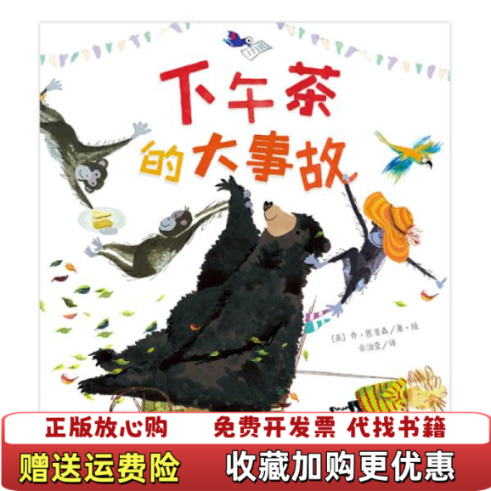 【正版图书】下午茶的大事故魔法象图画书王国英乔恩普森  著余治莹  译广西师范大学出版社9787559823854