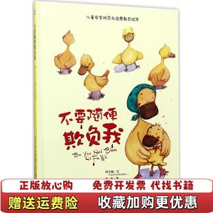 【正版图书】不要随便欺负我绘本何文楠煤炭工业出版社9787502058319