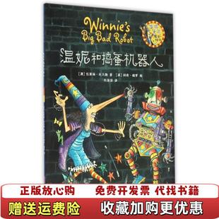 【正版图书】温妮和捣蛋机器人温妮女巫魔法绘本澳瓦莱丽托马斯译者任溶溶绘画英科奇保罗9787513560801澳瓦莱丽托马