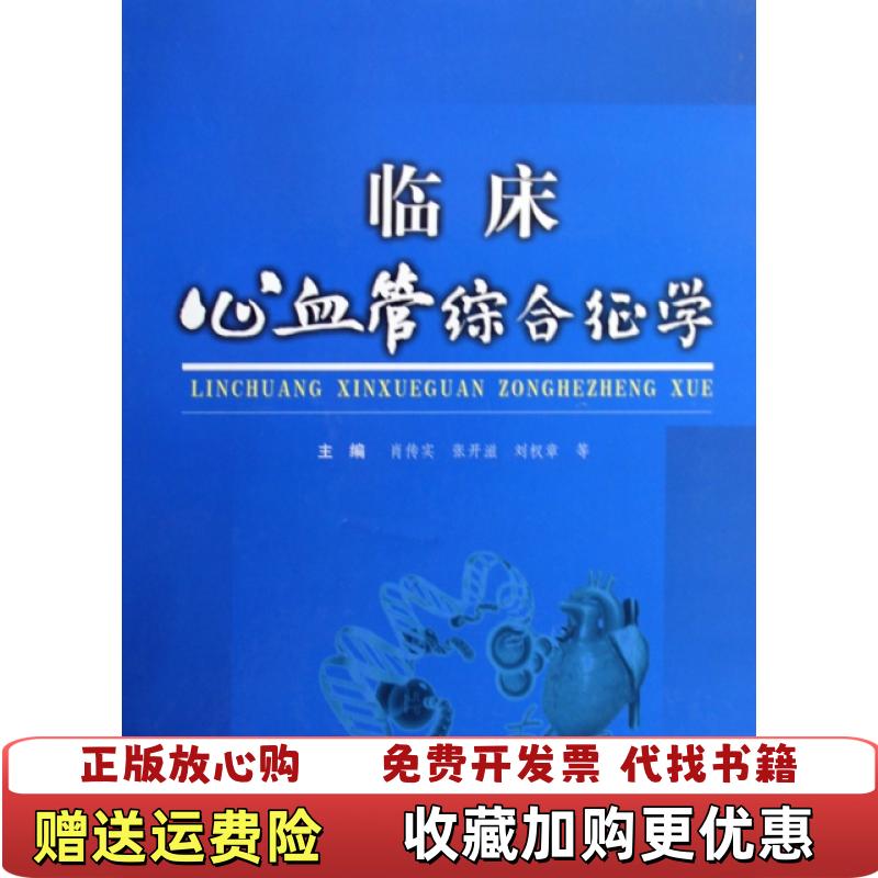 【正版图书】临床心血管综合征学张开滋肖传实  编科技文献出版社9787502361389