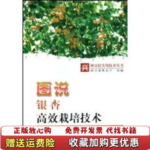 【正版图书】图说银杏高效栽培技术浙江省林业厅编浙江科学技术出版社9787534134456