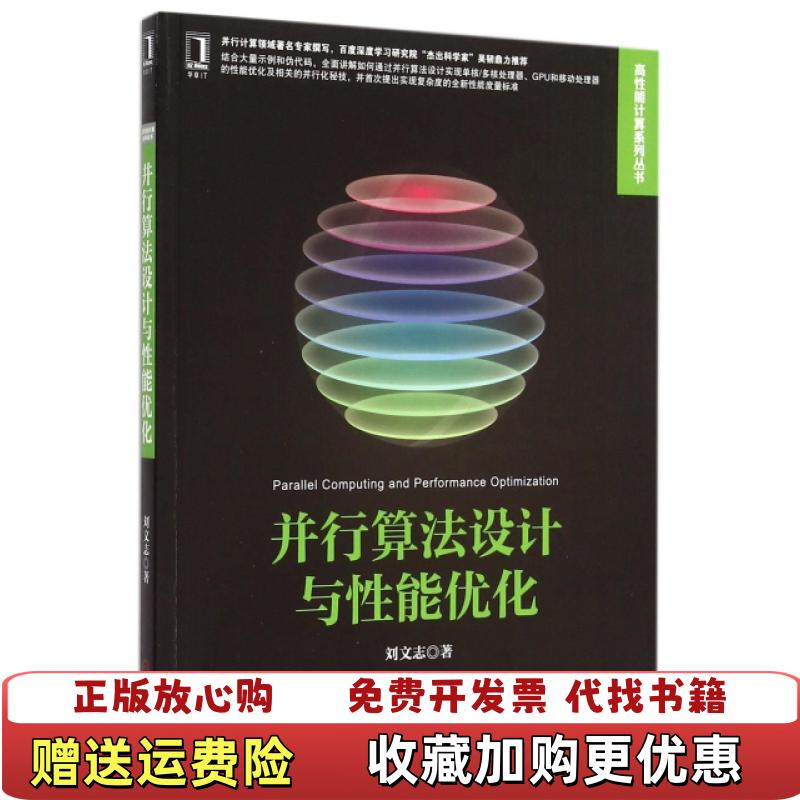 【正版图书】并行算法设计与性能优化刘文志 著机械工业出版社9787111501022
