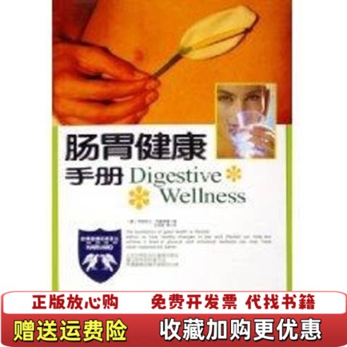 【正版图书】肠胃健康手册G0221伊丽莎白利普斯基中国妇女出版社9787802032514
