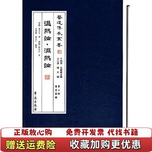 【正版图书】医道传承丛书温热论湿热论清叶天士清薛生白 著李顺保褚玄仁 校学苑出版社9787507741964