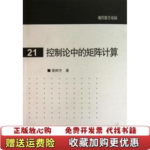 【正版图书】控制论中的矩阵计算徐树方 编高等教育出版社9787040316117