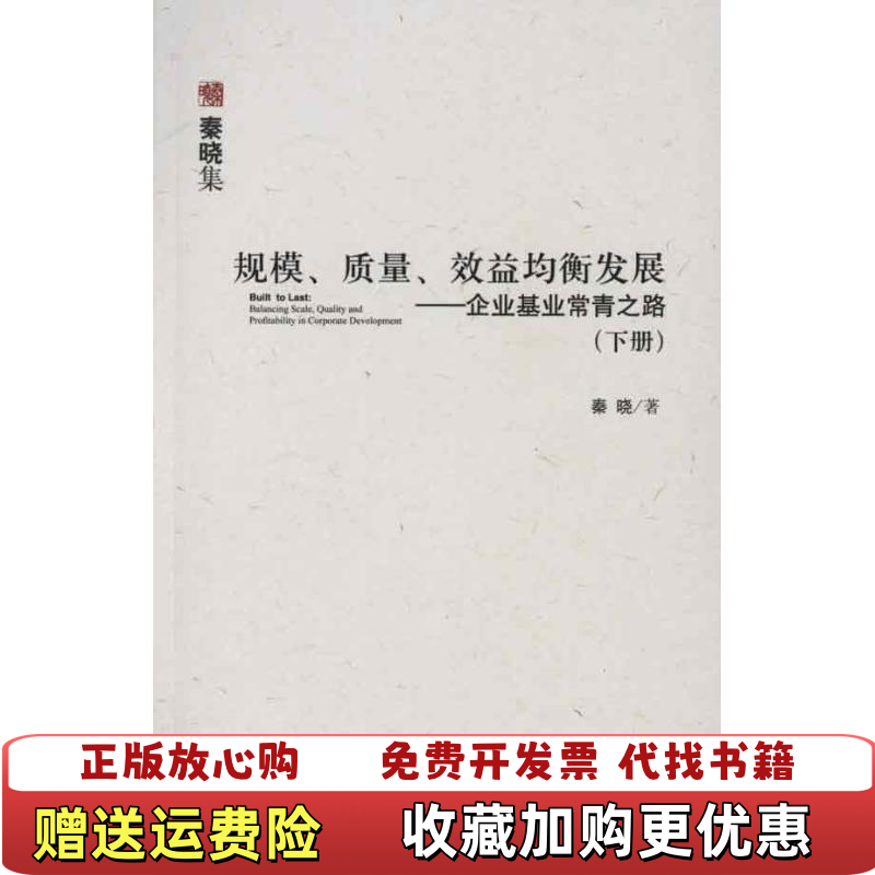 【正版图书】规模质量效益均衡发展上秦晓  著社会科学文献出版社9787509715819