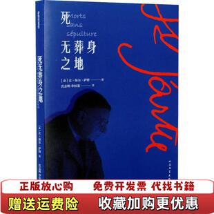 【正版图书】死无葬身之地(法)让-保尔·萨特(Jean-Paul Sartre) 著 沈志明,李恒基 译人民文学出版社9787020138869