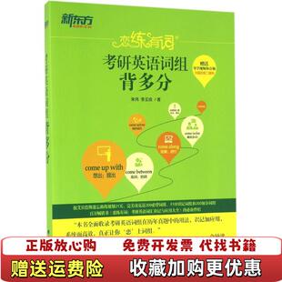 【正版图书】新东方恋练有词考研英语词组背多分朱伟李玉技著群言出版社9787519301194