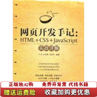 【正版图书】网页开发手记HTMLCSSJavaScript实战详解9787121131943叶青电子工业出版社97871