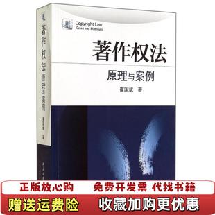 【正版图书】著作权法原理与案例崔国斌 著北京大学出版社9787301248355