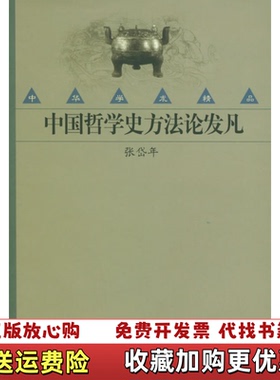 【正版图书】中国哲学史方法论发凡——中华学术精品张岱年中华书局出版社9787101033502