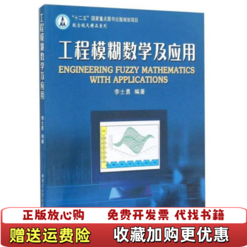 【正版图书】工程模糊数学及应用李士勇 著哈尔滨工业大学出版社9787560320571