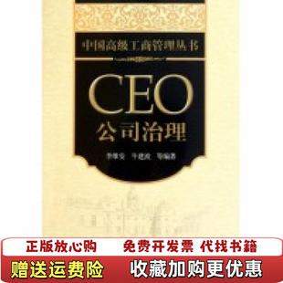 【正版图书】中国高级工商管理丛书CEO公司治理李维安 著北京大学出版社9787301182710