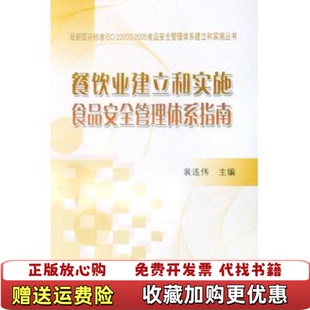 编中国标准出版 餐饮业建立和实施食品安全管理体系指南裴连伟 图书 社9787506650649 正版
