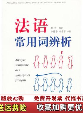 【正版图书】法语常用词辨析ANALYSE SOMMAIRE DES SYNONYMES FRANCAIS瞿钧  著上海译文出版社9787532755349