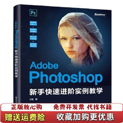 【正版图书】AdobePhotoshop新手快速进阶实例教学王楠 著电子工业出版社9787121378485