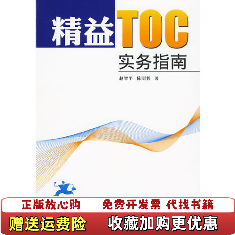 【正版图书】精益TOC实务指南赵智平陈明哲海天出版社9787807477181