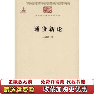 【正版图书】通货新论马寅初著商务印书馆9787100074384