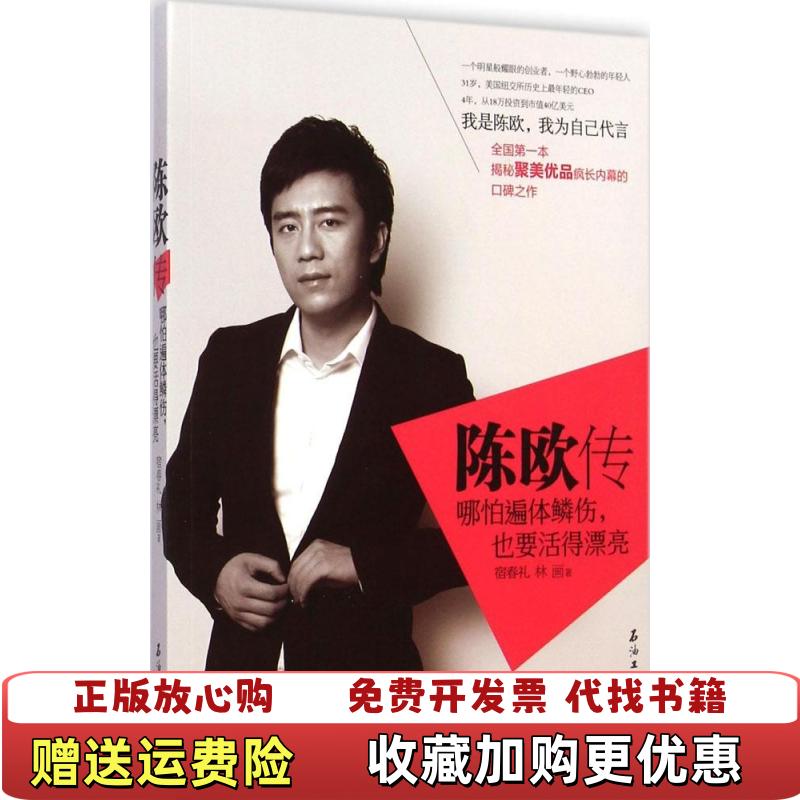 【正版图书】陈欧传哪怕遍体鳞伤也要活得漂亮宿春礼林画 著石油工业出版社9787518304783